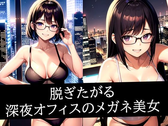 脱ぎたがる深夜オフィスのメガネ美女(AIラボラボ) [d_507712]