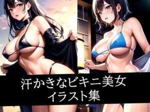 汗かきなビキニ美女イラスト集(AIラボラボ) [d_507733]