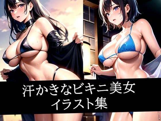 汗かきなビキニ美女イラスト集(AIラボラボ) [d_507733]