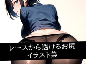 レースから透けるお尻イラスト集(ろんろん) [d_507807]
