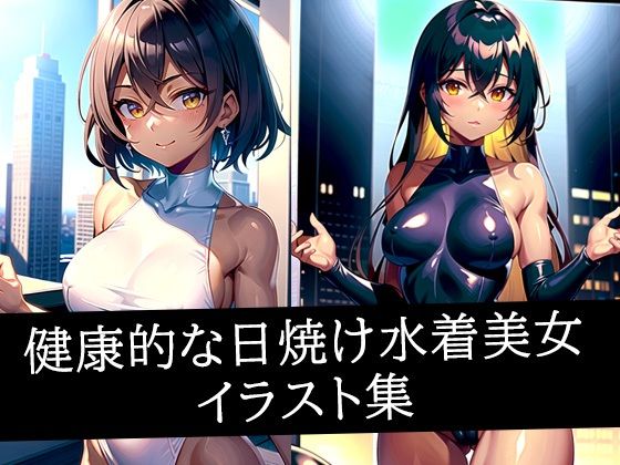 健康的な日焼け水着美女イラスト集(ろんろん) [d_507811]