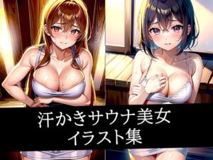 汗かきサウナ美女イラスト集(むーむー) [d_507816]
