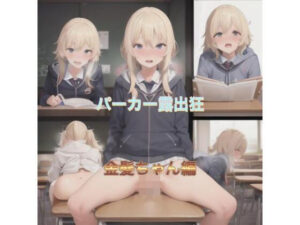 パーカー露出狂  金髪ちゃん編(まんまんちん) [d_507934]