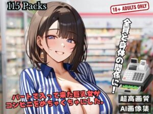 パートで入って来た巨乳女が コンビニをめちゃくちゃにした。(セクシングリーン) [d_508749]