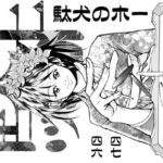 駄犬のホー 〜「第四六話」「第四七話」〜(亀のおなか) [d_508898]