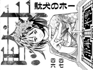 駄犬のホー 〜「第四六話」「第四七話」〜(亀のおなか) [d_508898]