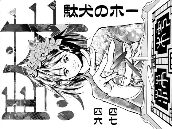 駄犬のホー 〜「第四六話」「第四七話」〜(亀のおなか) [d_508898]