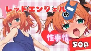 レッドエンジェルの性事情(ある) [d_508982]