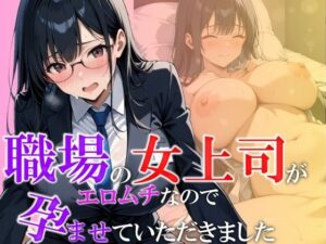 職場の女上司がエロムチなので孕ませていただきました(ユニットユーザー) [d_509364]