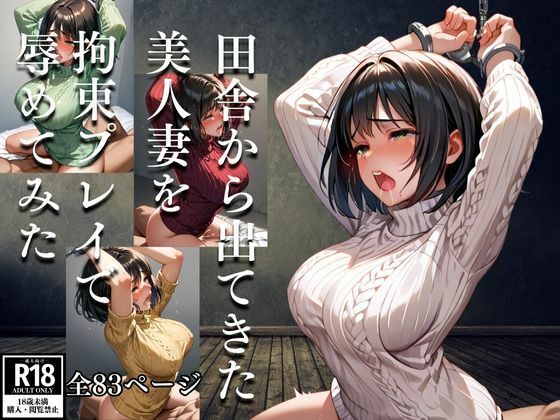田舎から出てきた美人妻を拘束プレイで辱めてみた(丸見えクラブ) [d_510108]