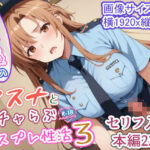 快楽堕ち後のアスナとイチャらぶコスプレ性活3(異世界牧場（牛）) [d_510972]