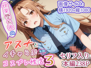 快楽堕ち後のアスナとイチャらぶコスプレ性活3(異世界牧場（牛）) [d_510972]