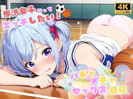 ハチャメチャ☆セックス日記♪ 〜部活女子だってエッチしたい！(エンジェル) [d_511009]