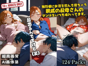 無防備にお酒を飲んで寝ちゃう 親戚の叔母さんの マン汁をいつも味わってます。(セクシーアイズ) [d_511123]