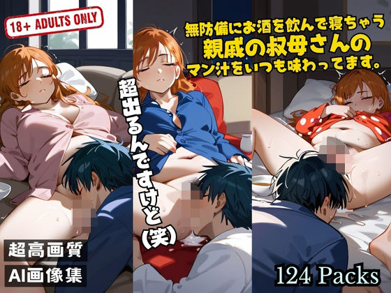 無防備にお酒を飲んで寝ちゃう 親戚の叔母さんの マン汁をいつも味わってます。(セクシーアイズ) [d_511123]