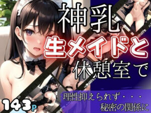 メイドカフェの売れっ子神乳生メイドと休憩室で(ぽんぽんの森) [d_511408]