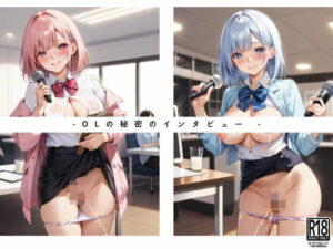 えっちなOL達の秘密のインタビューで失禁(トゥナイト出版) [d_511513]