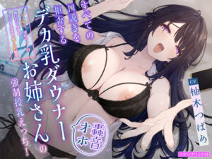 【轟音オホ】すべての口説きを拒否するデカ乳ダウナーお姉さんの強●授乳えっち！〜’チン吸い’専用ペットの俺にだけ見せる、しごでき先輩のバブられ願望〜(スタジオりふれぼ) [d_511765]