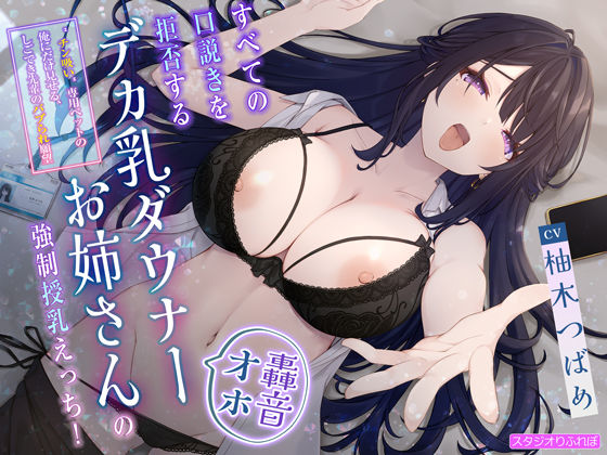 【轟音オホ】すべての口説きを拒否するデカ乳ダウナーお姉さんの強●授乳えっち！〜’チン吸い’専用ペットの俺にだけ見せる、しごでき先輩のバブられ願望〜(スタジオりふれぼ) [d_511765]