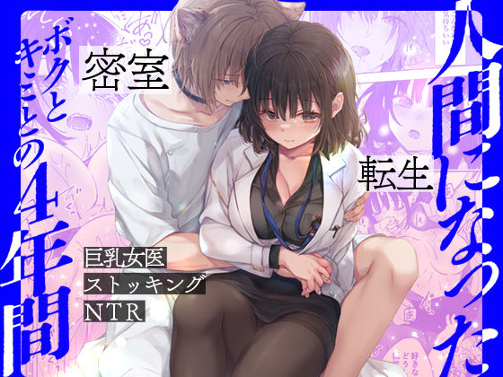 人間になったボクとキミとの4年間(きのこのみ) [d_511951]