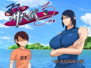 ママとサバイバるっ〜過保護なママは無人島に行ってもボクの世話を全部シてくれる〜(おるくとれいん) [d_513246]