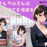 ムラムラOLさんは職場の中でも性欲を満たしたい(レモンレモン) [d_513803]