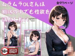 ムラムラOLさんは職場の中でも性欲を満たしたい(レモンレモン) [d_513803]