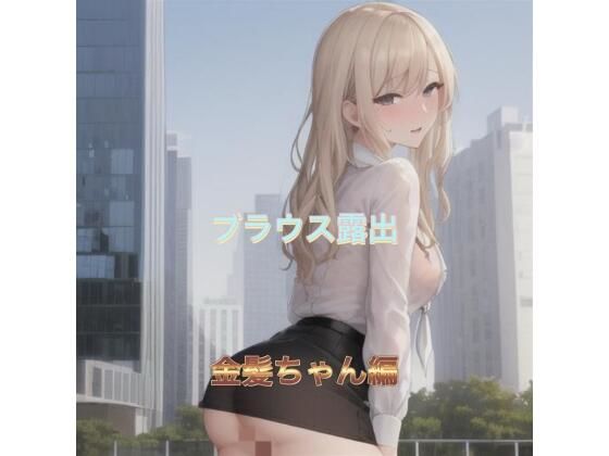 ブラウス露出  金髪ちゃん編(まんまんちん) [d_513906]