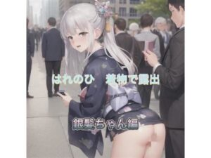 はれのひ  着物で露出  銀髪ちゃん編(まんまんちん) [d_513932]