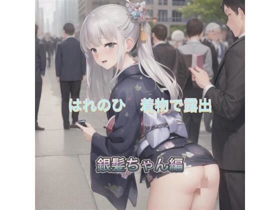 はれのひ  着物で露出  銀髪ちゃん編(まんまんちん) [d_513932]