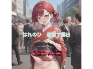 はれのひ  着物で露出  赤髪ちゃん編(まんまんちん) [d_513934]