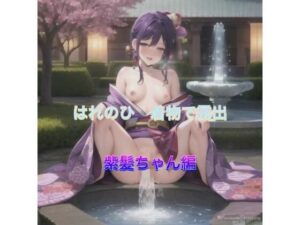 はれのひ  着物で露出  紫髪ちゃん編(まんまんちん) [d_513942]