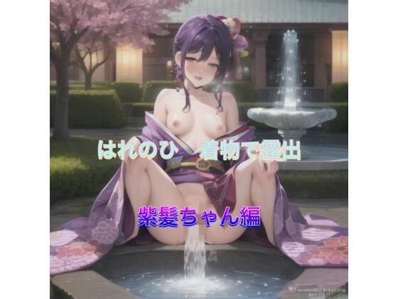 はれのひ  着物で露出  紫髪ちゃん編(まんまんちん) [d_513942]