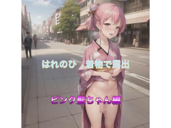 はれのひ  着物で露出  ピンク髪ちゃん編(まんまんちん) [d_513949]