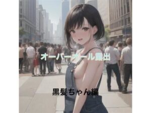 オーバーオール露出  黒髪ちゃん編(まんまんちん) [d_513952]