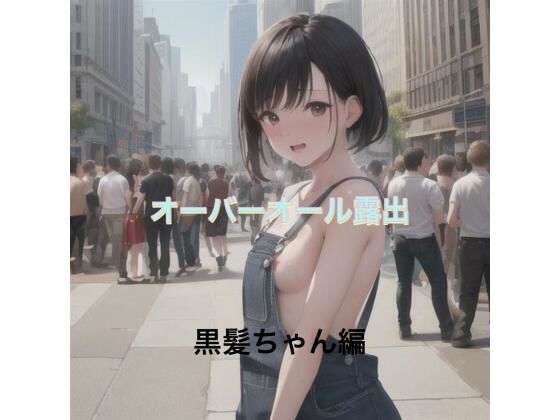 オーバーオール露出  黒髪ちゃん編(まんまんちん) [d_513952]