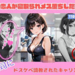 僕の恋人が寝取られメス堕ちした会社 【上司にドスケベ調教されたキャリアOL】(Meow2) [d_514382]