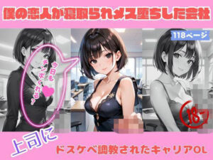 僕の恋人が寝取られメス堕ちした会社 【上司にドスケベ調教されたキャリアOL】(Meow2) [d_514382]