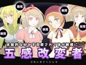 五感改変者(エリクシル) [d_514597]