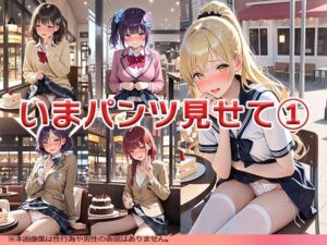 今ここでパンツ見せて 〜誰にもバレないようにね〜(ニッチッチ) [d_515357]