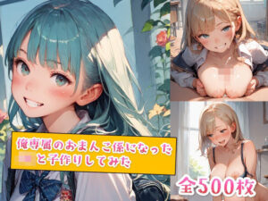 俺専属のおまんこ係になったJKと子作りしてみた(種付けレコード) [d_515756]