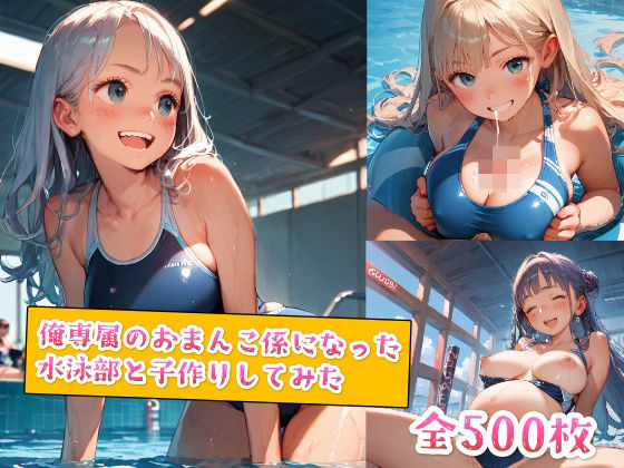 俺専属のおまんこ係になった水泳部と子作りしてみた(種付けレコード) [d_515761]