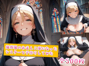 俺専属のおまんこ係になったシスターと子作りしてみた(種付けレコード) [d_515769]