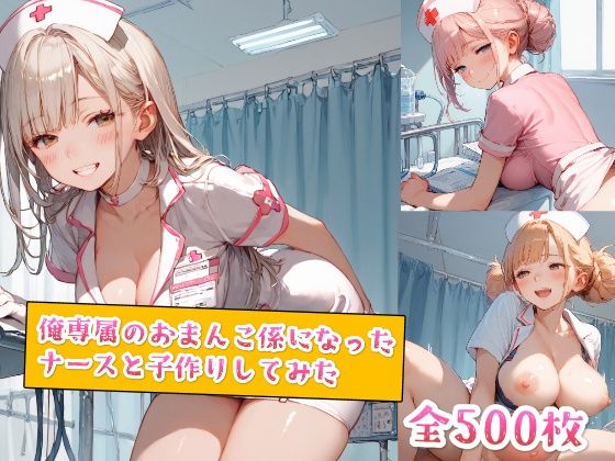 俺専属のおまんこ係になったナースと子作りしてみた(種付けレコード) [d_515772]