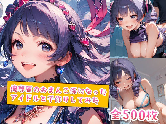 俺専属のおまんこ係になったアイドルと子作りしてみた(種付けレコード) [d_515776]