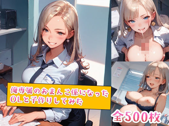 俺専属のおまんこ係になったOLと子作りしてみた(種付けレコード) [d_515782]