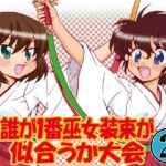 ガルパンキャラ誰が1番巫女装束が似合うか大会2(みのむし屋) [d_515802]