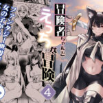 冒険者ちゃんとえっちな冒険4(しぐれえび) [d_516149]