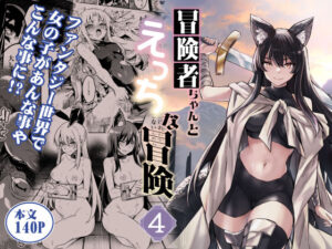 冒険者ちゃんとえっちな冒険4(しぐれえび) [d_516149]