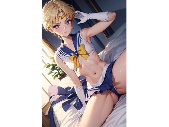 セー〇ーウラヌス（120枚）(きたあかりアート) [d_516347]